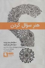 هنر زندگی 5 - هنر سوال کردن - سوال های بهتر بپرسید جواب های بهتر بگیرید