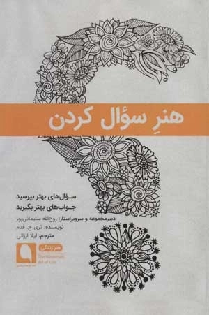 هنر زندگی 5 - هنر سوال کردن - سوال های بهتر بپرسید جواب های بهتر بگیرید