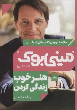 هنر خوب زندگی کردن - مینی بوک10