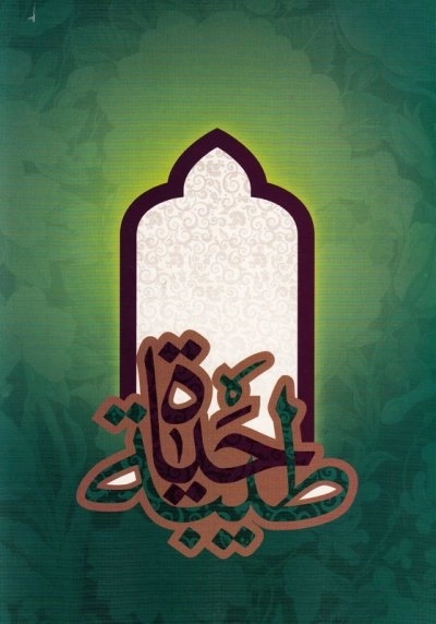 حیاة طیبه