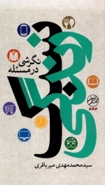 نگرشی بر مسئله سبک زندگی