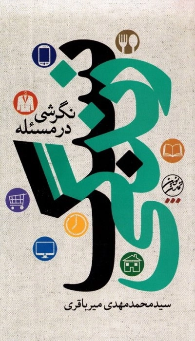 نگرشی بر مسئله سبک زندگی