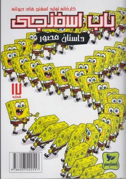 باب اسفنجی 17