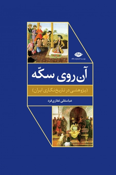 آن روی سکه