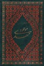 مهدی موعود - دوجلدی