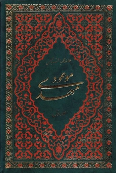 مهدی موعود - دوجلدی