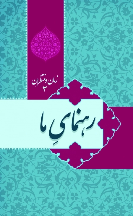 زمان و منتظران 3 - رهنمای ما