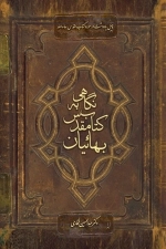 نگاهی به کتاب مقدس بهائیان -- کتاب اقدس - چهل یادداشت