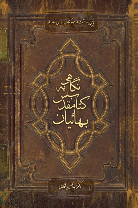 نگاهی به کتاب مقدس بهائیان -- کتاب اقدس - چهل یادداشت