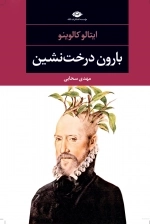 بارون درخت نشین(ادبیات مدرن جهان،چشم و چراغ29 )