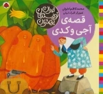 قصه ی آجی و کدی