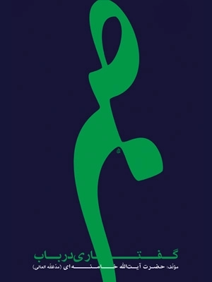 گفتاری در باب صبر