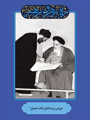 ره رهرو رهبر - دروس و وصایای امام خمینی