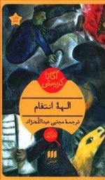 آگاتا کریستی - الهه انتقام