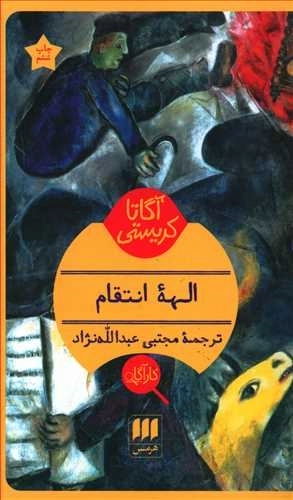 آگاتا کریستی - الهه انتقام