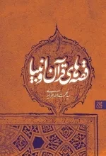 قصه های قرآن و انبیا