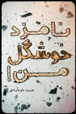 نامزد خوشگل من