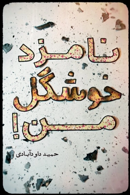 نامزد خوشگل من