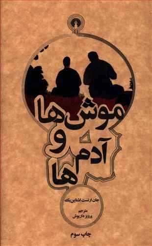 موش ها و آدم ها