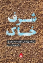 شرفِ خاک (برگرفته از زندگی شهید داوود مجیدی)