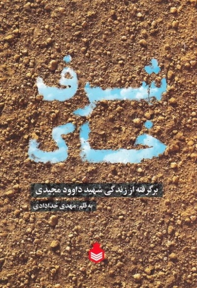 شرفِ خاک (برگرفته از زندگی شهید داوود مجیدی)
