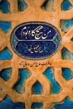 من هیچ کاره بودم - خاطرات حاج حسن روحانی نژاد
