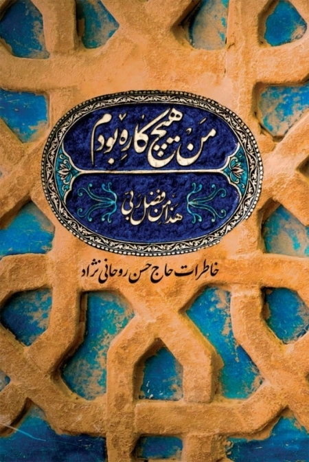 من هیچ کاره بودم - خاطرات حاج حسن روحانی نژاد