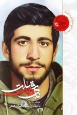 اوج بندگی 14 - بای ذنب قتلت - نیم نگاهی به زندگی و اوج بندگی جهادگر دانشجو بخشدار شهید بهزاد همتی