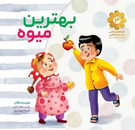 قصه های واقعی از مردان واقعی 3 - بهترین میوه
