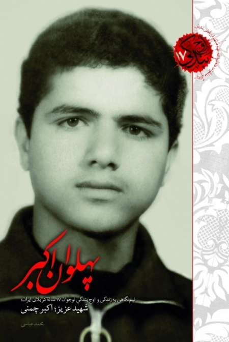 اوج بندگی 17 - پهلوان اکبر - نیم نگاهی به زندگی و اوج بندگی نوجوان 17 ساله ی کربلای ایران - شهید عزیز اکبر چمنی