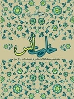 خلوت انس - بیانات رهبر معظم انقلاب اسلامی در اهمیت آداب و آثار نماز