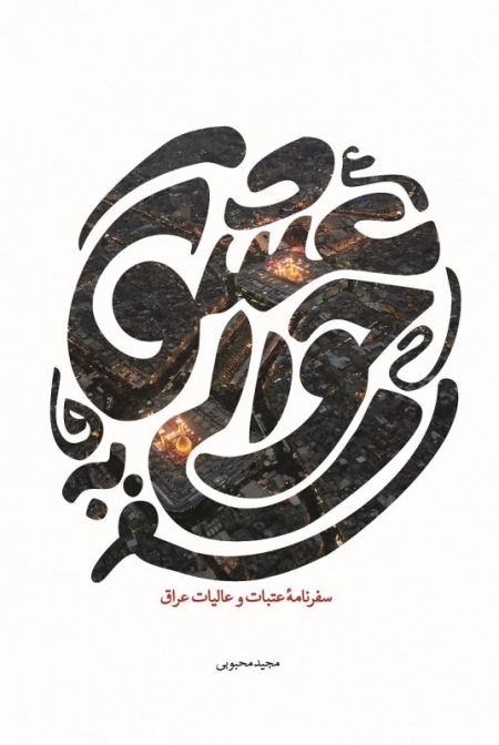 سفر به حوالی عشق - سفرنامۀ عتبات و عالیات عراق