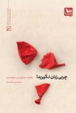 چربی زبان نگیرید