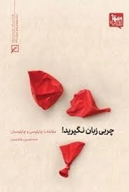 چربی زبان نگیرید