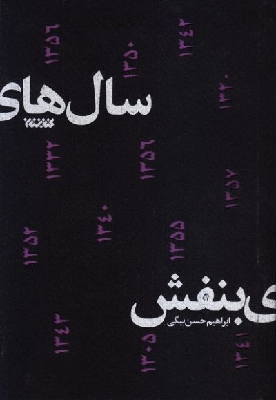 سال های بنفش