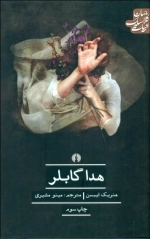 هدا گابلر