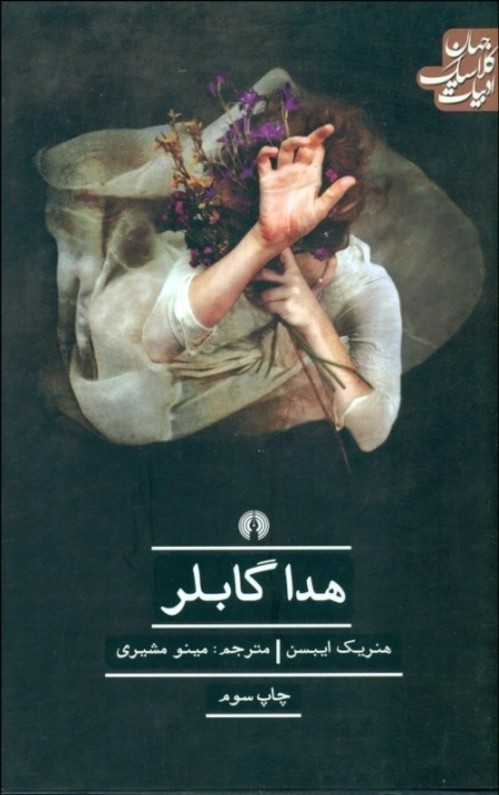 هدا گابلر