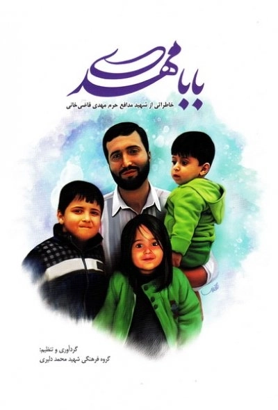 بابا مهدی - خاطراتی از شهید مدافع حرم مهدی قاضی خانی