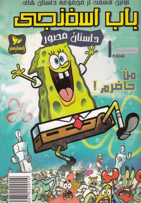 باب اسفنجی 1 - من حاضرم