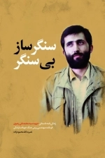 سنگر ساز بی سنگر - زندگی نامه داستانی شهید سید محمد تقی رضوی فرمانده مهندسی رزمی جنگ جهاد سازندگی