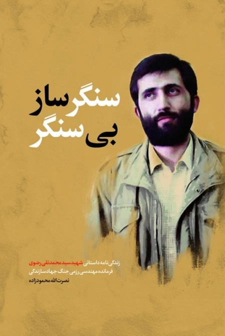 سنگر ساز بی سنگر - زندگی نامه داستانی شهید سید محمد تقی رضوی فرمانده مهندسی رزمی جنگ جهاد سازندگی