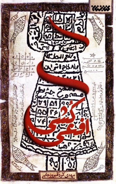 افعی کشی
