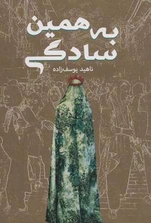 به همین سادگی