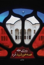 روزی که عمه خورشید مرد