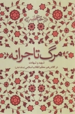 مرگ تاجرانه - شهید و شهادت در کلام رهبر معظم انقلاب اسلامی (مدظله العالی)