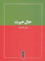 حال حیرت - مجموعه یادداشت ها