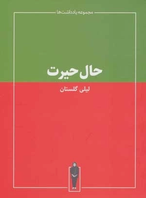 حال حیرت - مجموعه یادداشت ها