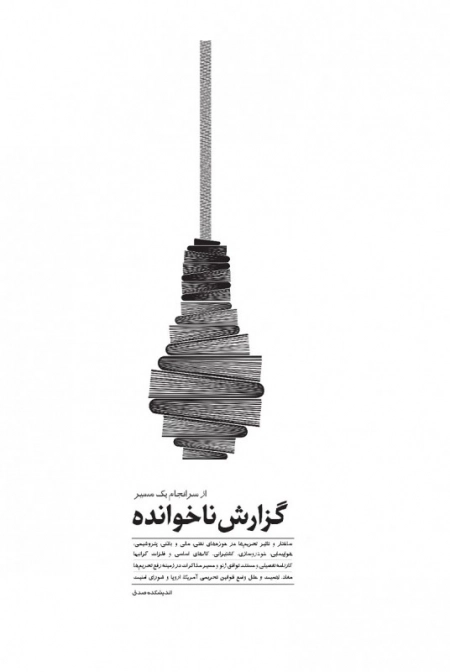 گزارش ناخوانده از سرانجام یک مسیر - ساختار و تاثیر تحریم ها در حوزه های نفتی مالی و بانکی پتروشیمی هواپیمایی خودروسازی کشتیرانی کالاهای اساسی و فلزات گران بها کارنامه تفصیلی و مستند توافق ژنو و مسیر مذاکرات در زمینه رفع تحریم ها مفاد اهمیت و علل وضع قوانین تحریمی آمریکا اروپا و شورای امنیت