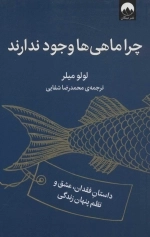 چرا ماهی ها وجود ندارد