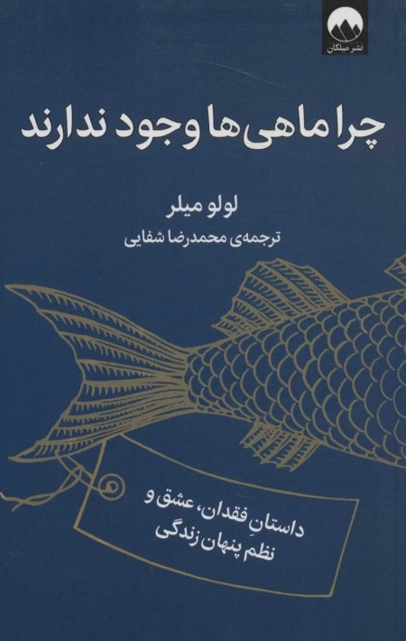 چرا ماهی ها وجود ندارد